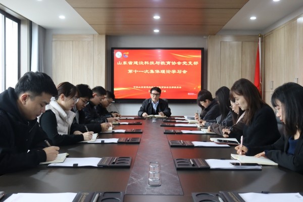 山东省建设科技与教育协会党支部召开第十一次集体理论学习会