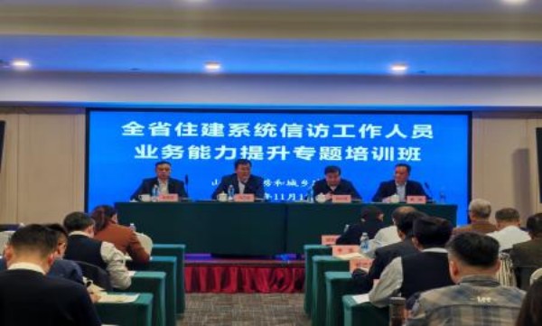 全省住建系统信访工作人员业务能力提升培训班在济南举办