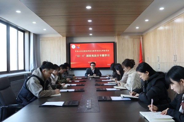 山东省建设科技与教育协会党支部开展“12·4”国家宪法日专