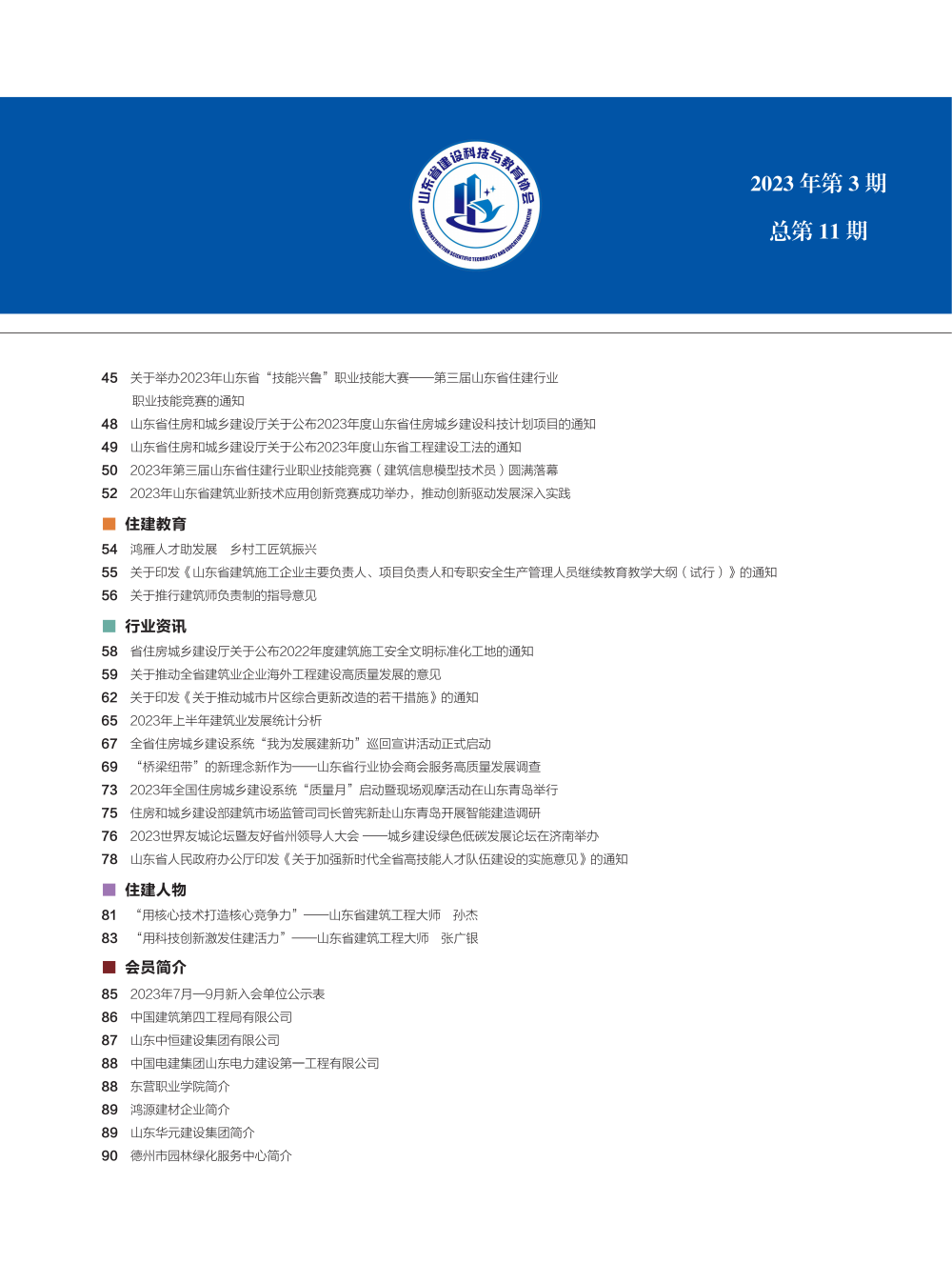 山东建设科技与教育2023年3期内文_04
